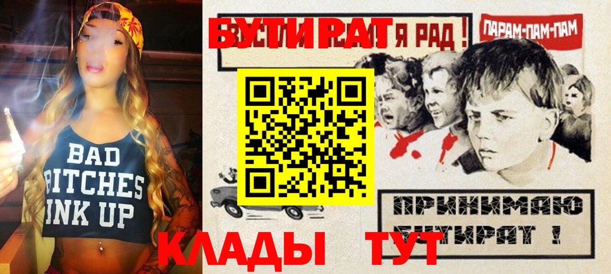 БУТИРАТ  БУТИРАТ Butirat  Вход с VPN  Батайск 
