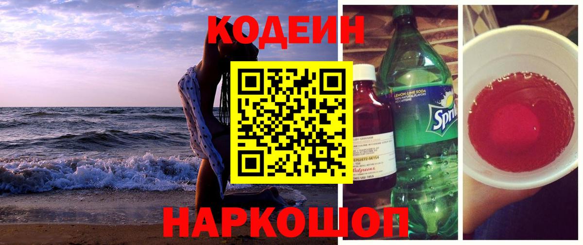 Кодеиновый сироп Lean Purple Drank  Вход с VPN  Батайск  Кодеин Purple Drank 